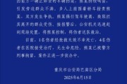 八字正缘重庆一司机因持续鸣笛引发争执 强行驶离致1人死亡4人受伤